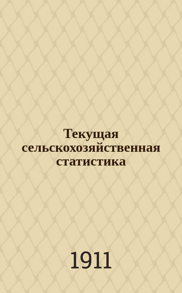 Текущая сельскохозяйственная статистика : [По ценам на продукты]. 1911, №5[1] : Цены на продукты сельского хозяйства на ярмарках Волынской губернии за май-июнь, сентябрь-декабрь 1911 г.