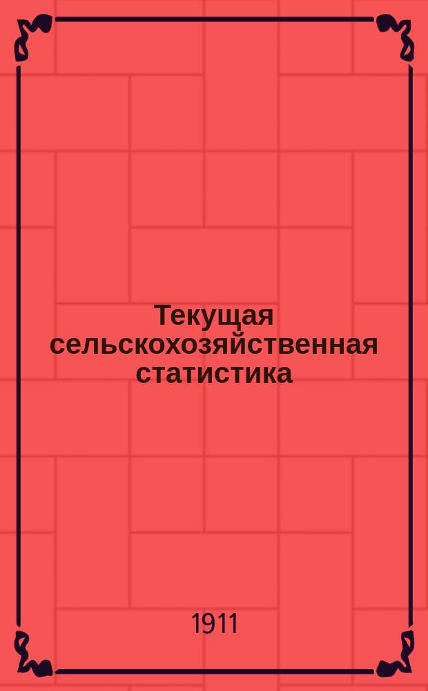 Текущая сельскохозяйственная статистика : [По ценам на продукты]. 1911, №6[1] : Цены на продукты сельского хозяйства на ярмарках Волынской губернии за май-июнь, сентябрь-декабрь 1911 г.