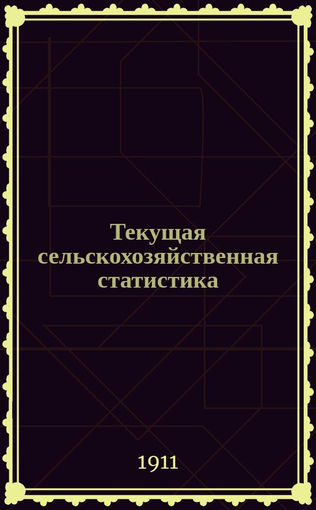 Текущая сельскохозяйственная статистика : [По ценам на продукты]. 1911, №8[1] : Цены на продукты сельского хозяйства на ярмарках Волынской губернии за май-июнь, сентябрь-декабрь 1911 г.