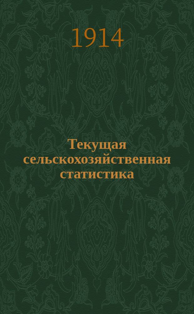 Текущая сельскохозяйственная статистика : [По ценам на продукты]. 1914, [№4] : Цены на продукты сельского хозяйства на базарах и ярмарках Волынской губернии за март/май-декабрь 1914 года