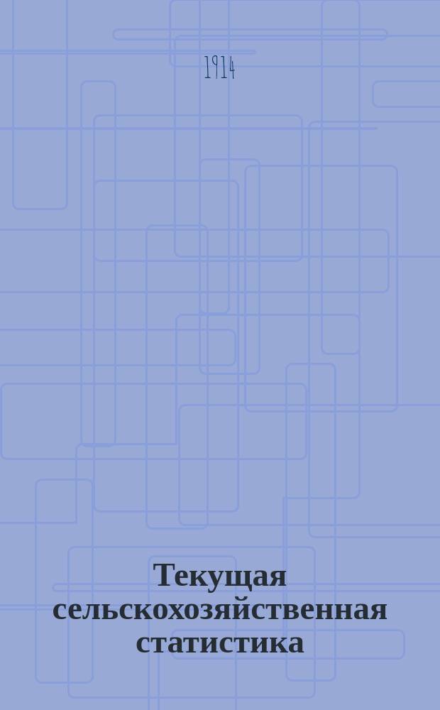 Текущая сельскохозяйственная статистика : [По ценам на продукты]. 1914, [№7] : Цены на продукты сельского хозяйства на базарах и ярмарках Волынской губернии за март/май-декабрь 1914 года