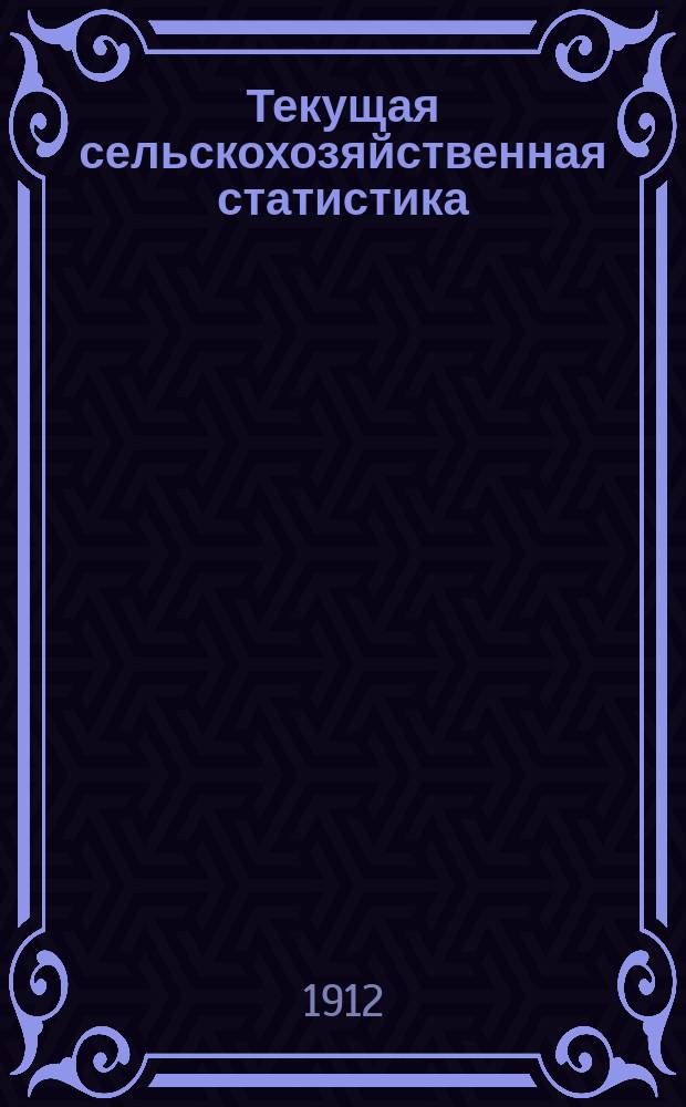 Текущая сельскохозяйственная статистика : [По ценам на продукты]. 1912, Ненум. вып.1 : Цены на продукты сельского хозяйства на базарах Волынской губернии за январь-декабрь 1912 года, Цены на продукты сельского хозяйства на ярмарках Волынской губернии за январь-декабрь 1912 года