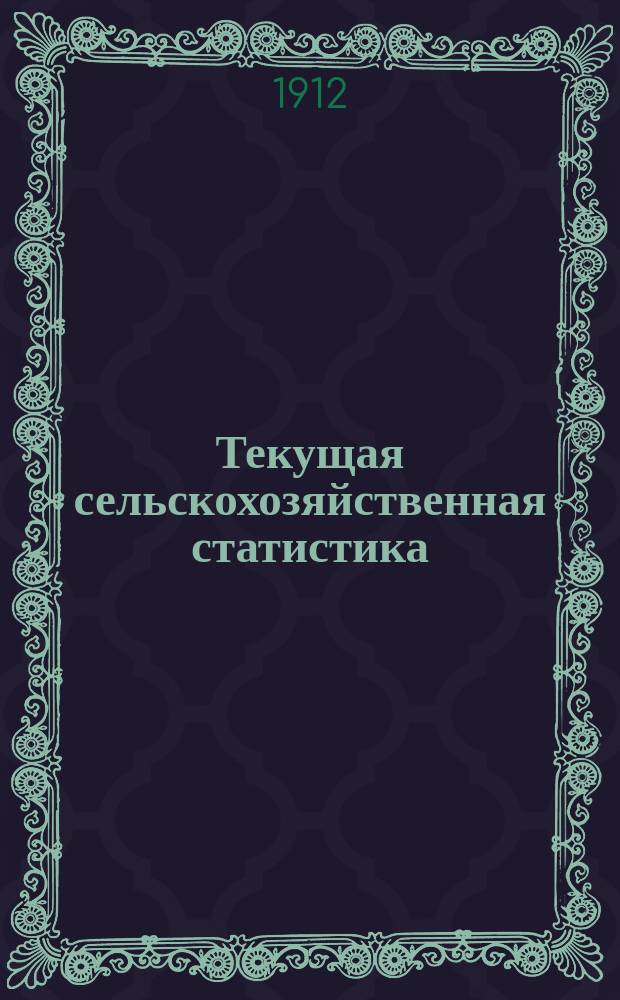Текущая сельскохозяйственная статистика : [По ценам на продукты]. 1912, Ненум. вып.4 : Цены на продукты сельского хозяйства на базарах Волынской губернии за январь-декабрь 1912 года, Цены на продукты сельского хозяйства на ярмарках Волынской губернии за январь-декабрь 1912 года