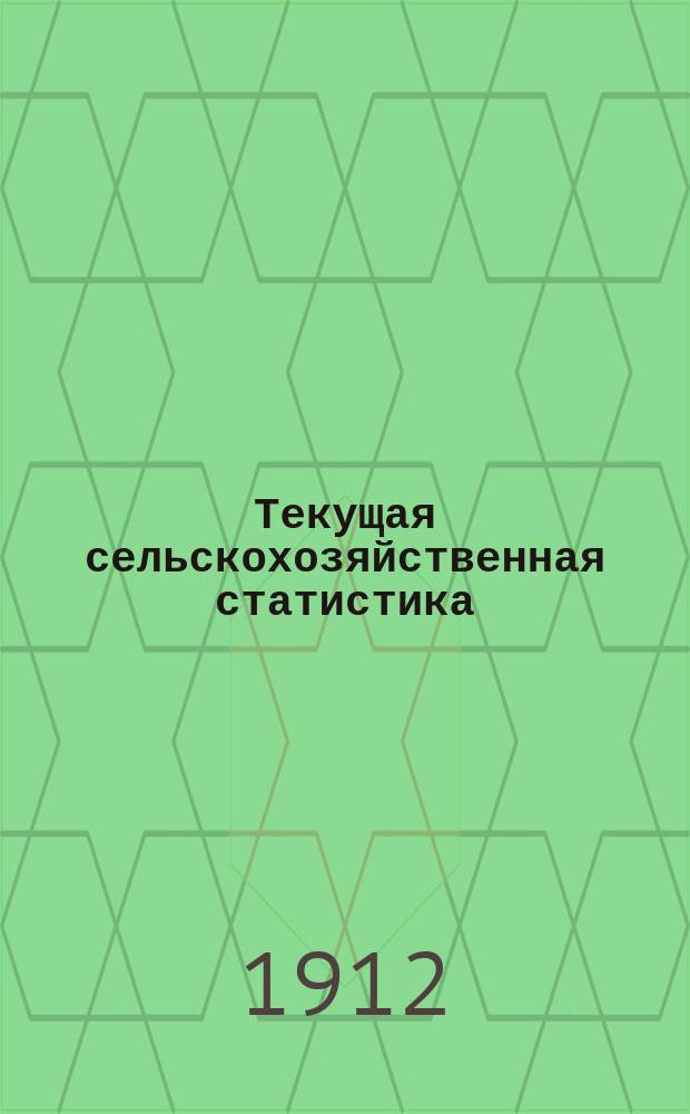 Текущая сельскохозяйственная статистика : [По ценам на продукты]. 1912, Ненум. вып.6 : Цены на продукты сельского хозяйства на базарах Волынской губернии за январь-декабрь 1912 года, Цены на продукты сельского хозяйства на ярмарках Волынской губернии за январь-декабрь 1912 года