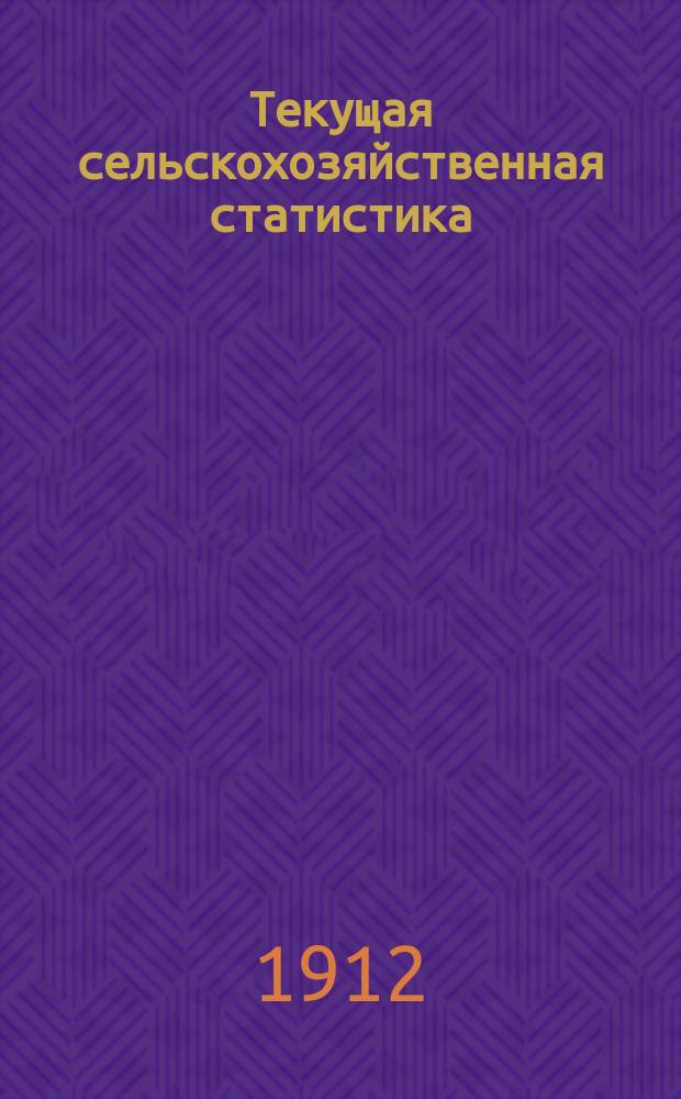 Текущая сельскохозяйственная статистика : [По ценам на продукты]. 1912, Ненум. вып.7 : Цены на продукты сельского хозяйства на базарах Волынской губернии за январь-декабрь 1912 года, Цены на продукты сельского хозяйства на ярмарках Волынской губернии за январь-декабрь 1912 года