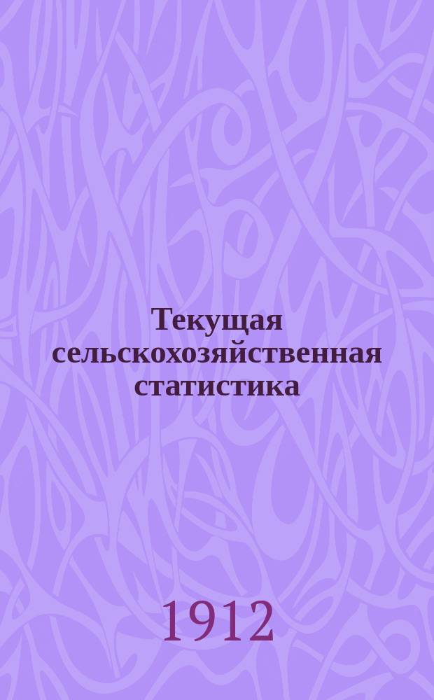Текущая сельскохозяйственная статистика : [По ценам на продукты]. 1912, Ненум. вып.8 : Цены на продукты сельского хозяйства на базарах Волынской губернии за январь-декабрь 1912 года, Цены на продукты сельского хозяйства на ярмарках Волынской губернии за январь-декабрь 1912 года