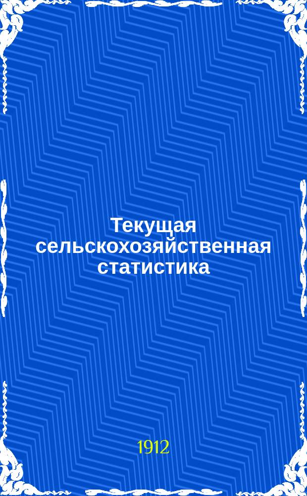 Текущая сельскохозяйственная статистика : [По ценам на продукты]. 1912, Ненум. вып.21 : Цены на продукты сельского хозяйства на базарах Волынской губернии за январь-декабрь 1912 года, Цены на продукты сельского хозяйства на ярмарках Волынской губернии за январь-декабрь 1912 года