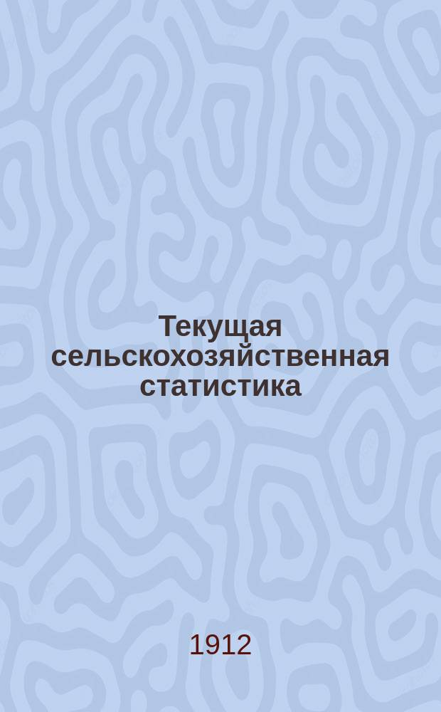 Текущая сельскохозяйственная статистика : [По ценам на продукты]. 1912, Ненум. вып.23 : Цены на продукты сельского хозяйства на базарах Волынской губернии за январь-декабрь 1912 года, Цены на продукты сельского хозяйства на ярмарках Волынской губернии за январь-декабрь 1912 года