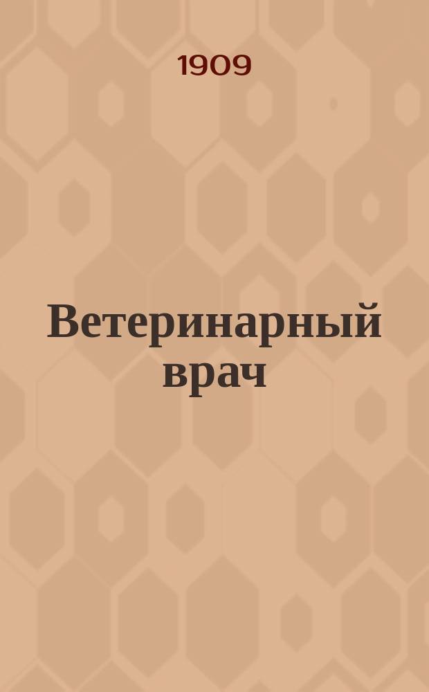 Ветеринарный врач : Еженед. журнал науч., практич. и бытовой ветеринарии Изд. С.-Петерб. о-ва вет. врачей. Г.4 1909, №4