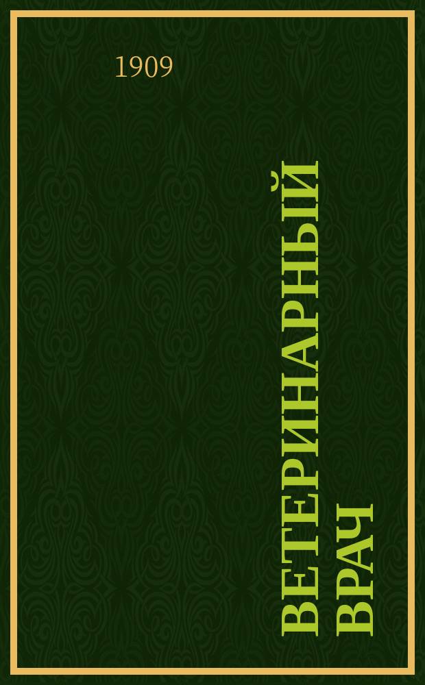 Ветеринарный врач : Еженед. журнал науч., практич. и бытовой ветеринарии Изд. С.-Петерб. о-ва вет. врачей. Г.4 1909, №6