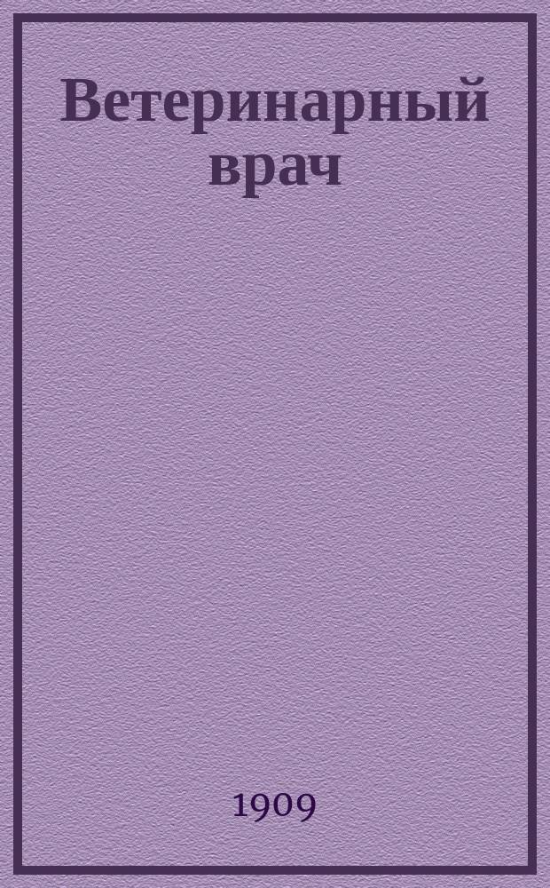 Ветеринарный врач : Еженед. журнал науч., практич. и бытовой ветеринарии Изд. С.-Петерб. о-ва вет. врачей. Г.4 1909, №10