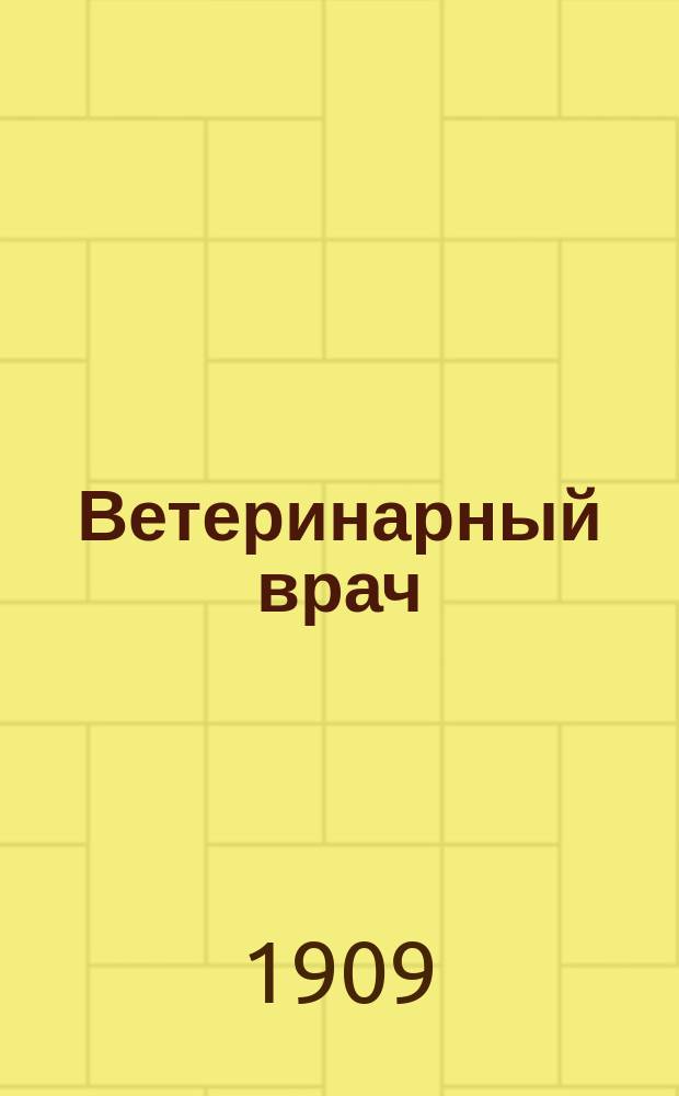 Ветеринарный врач : Еженед. журнал науч., практич. и бытовой ветеринарии Изд. С.-Петерб. о-ва вет. врачей. Г.4 1909, №17