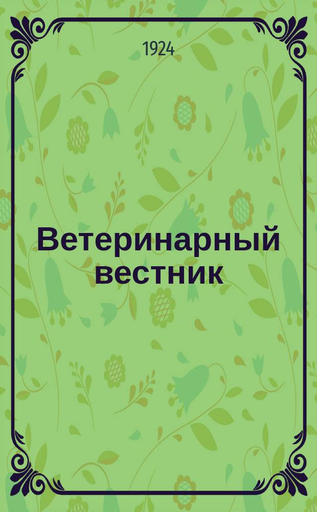 Ветеринарный вестник : Издание Ветсекции ВНО Военно-научного общества Сред.-Азиат. ВО и Сред. Азиат. науч. вет. о-ва