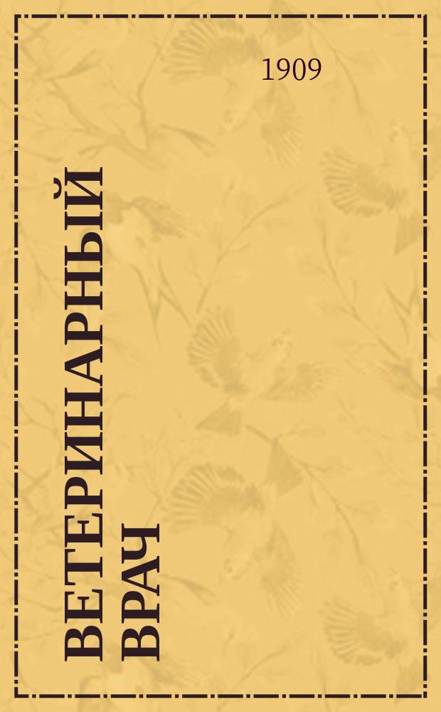 Ветеринарный врач : Еженед. журнал науч., практич. и бытовой ветеринарии Изд. С.-Петерб. о-ва вет. врачей. Г.4 1909, №27