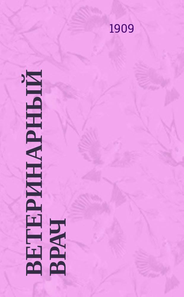 Ветеринарный врач : Еженед. журнал науч., практич. и бытовой ветеринарии Изд. С.-Петерб. о-ва вет. врачей. Г.4 1909, №30