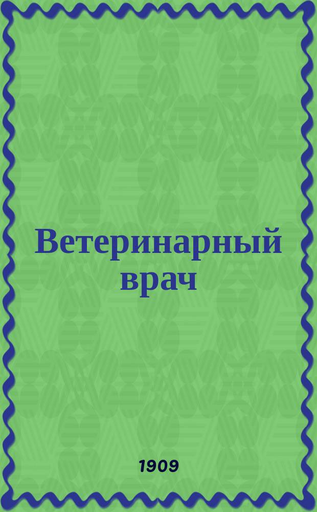 Ветеринарный врач : Еженед. журнал науч., практич. и бытовой ветеринарии Изд. С.-Петерб. о-ва вет. врачей. Г.4 1909, №42