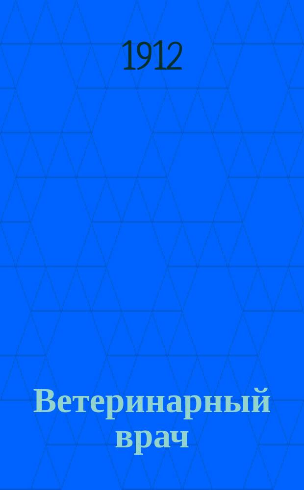 Ветеринарный врач : Еженед. журнал науч., практич. и бытовой ветеринарии Изд. С.-Петерб. о-ва вет. врачей. Г.7 1912, №37