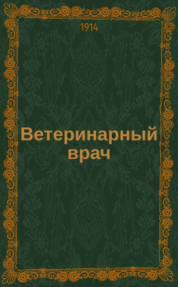 Ветеринарный врач : Еженед. журнал науч., практич. и бытовой ветеринарии Изд. С.-Петерб. о-ва вет. врачей. Г.9 1914, №5