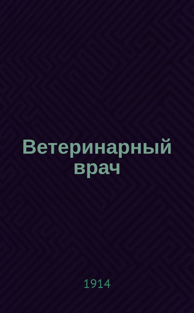 Ветеринарный врач : Еженед. журнал науч., практич. и бытовой ветеринарии Изд. С.-Петерб. о-ва вет. врачей. Г.9 1914, №27