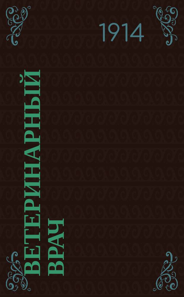 Ветеринарный врач : Еженед. журнал науч., практич. и бытовой ветеринарии Изд. С.-Петерб. о-ва вет. врачей. Г.9 1914, №36