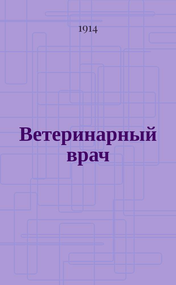 Ветеринарный врач : Еженед. журнал науч., практич. и бытовой ветеринарии Изд. С.-Петерб. о-ва вет. врачей. Г.9 1914, №41