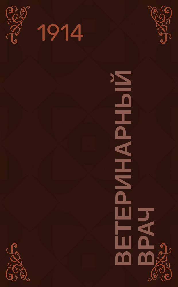 Ветеринарный врач : Еженед. журнал науч., практич. и бытовой ветеринарии Изд. С.-Петерб. о-ва вет. врачей. Г.9 1914, №46