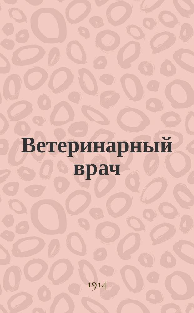 Ветеринарный врач : Еженед. журнал науч., практич. и бытовой ветеринарии Изд. С.-Петерб. о-ва вет. врачей. Г.9 1914, №50