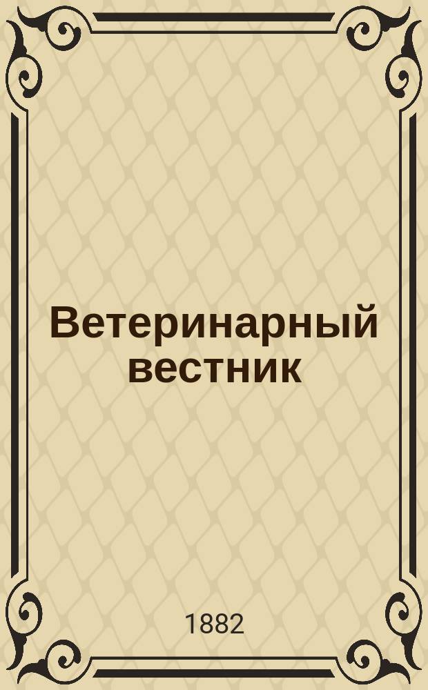 Ветеринарный вестник : Журнал научной и практической зооятрии