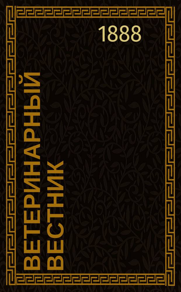 Ветеринарный вестник : Журнал научной и практической зооятрии. Г.7 1888/1889, Вып.4