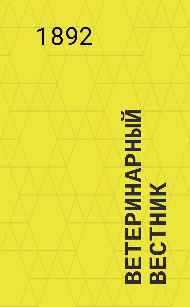 Ветеринарный вестник : Журнал научной и практической зооятрии. Г.10 1892/1895, Вып.1