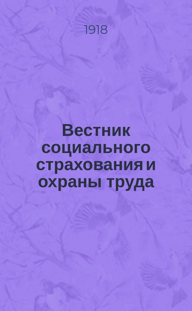 Вестник социального страхования и охраны труда : Журнал Поволжской обл. общестраховой кассы