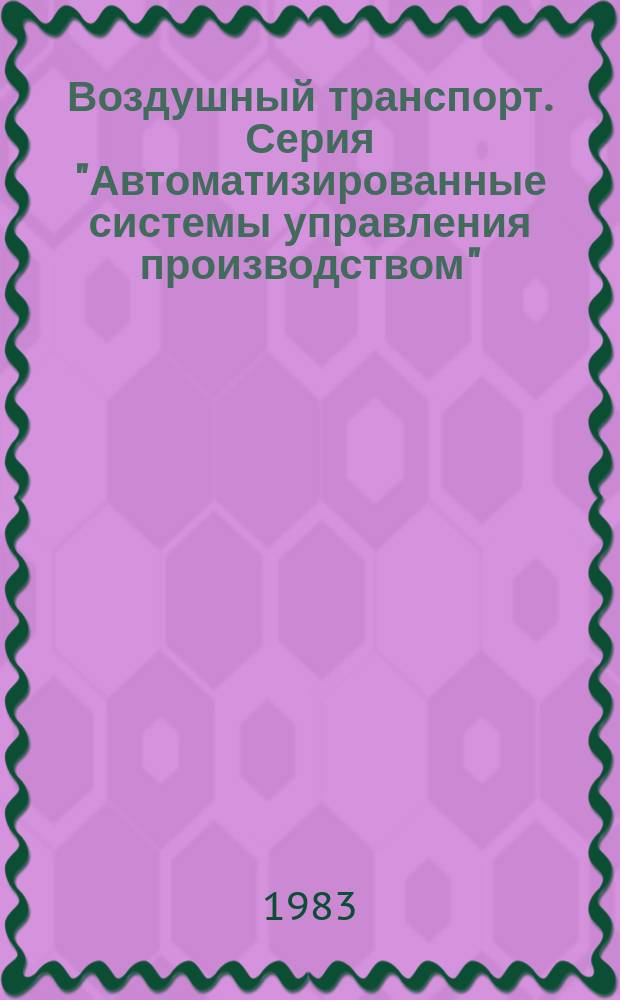 Воздушный транспорт. Серия "Автоматизированные системы управления производством" : Обзор. информ