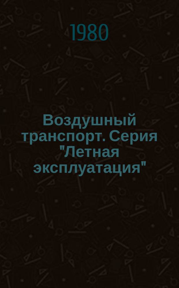 Воздушный транспорт. Серия "Летная эксплуатация" : Обзор. информ