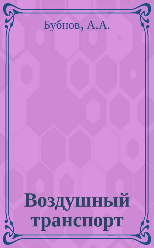 Воздушный транспорт : Обзор. информ. 1980, №1 : Особенности летной эксплуатации вертолетов