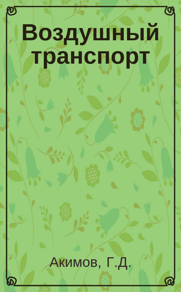 Воздушный транспорт : Обзор. информ. 1979, Вып.1 : Прогнозирование объемов авиаперевозок на воздушном транспорте