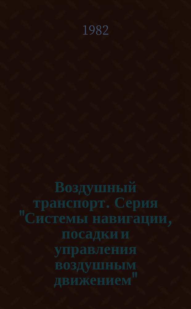 Воздушный транспорт. Серия "Системы навигации, посадки и управления воздушным движением" : Обзор. информ