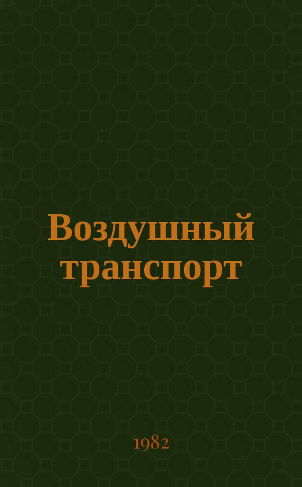 Воздушный транспорт : Обзор. информ. 1982, Вып.1 : Состояние и перспективы развития технических средств УВД