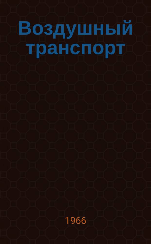 Воздушный транспорт : Библиогр. указ