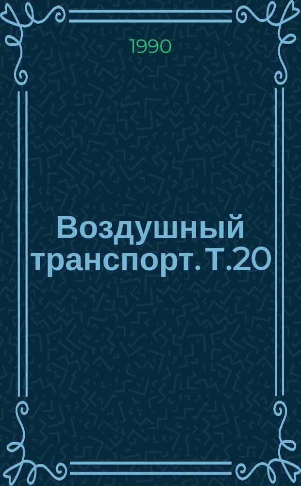 Воздушный транспорт. Т.20 : Проблемы надежности авиационной техники
