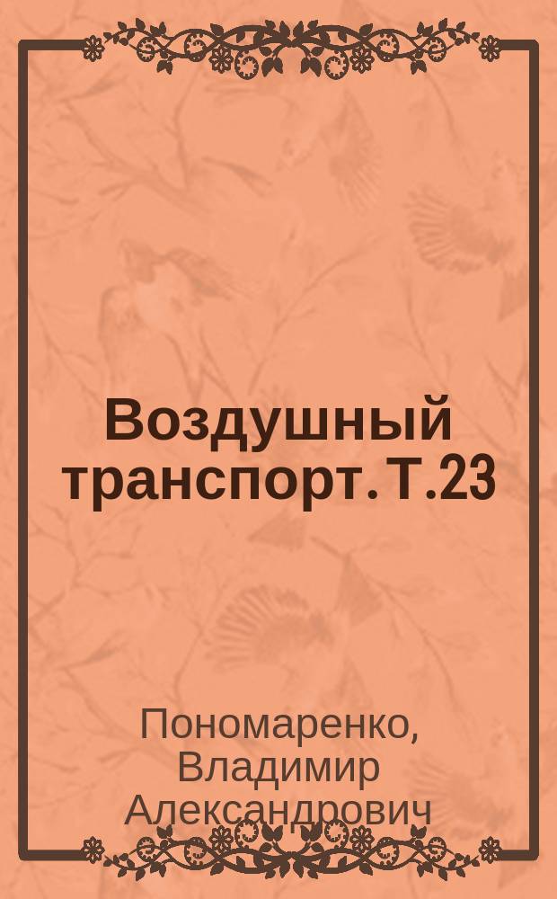 Воздушный транспорт. Т.23 : Современные достижения авиационной и космической медицины и проблемы повышения безопасности полетов