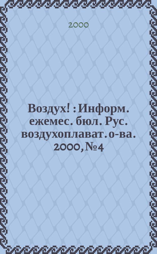 Воздух ! : Информ. ежемес. бюл. Рус. воздухоплават. о-ва. 2000, №4
