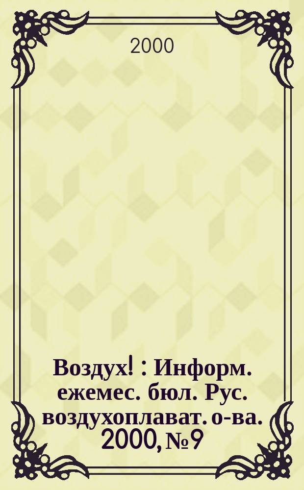 Воздух ! : Информ. ежемес. бюл. Рус. воздухоплават. о-ва. 2000, №9