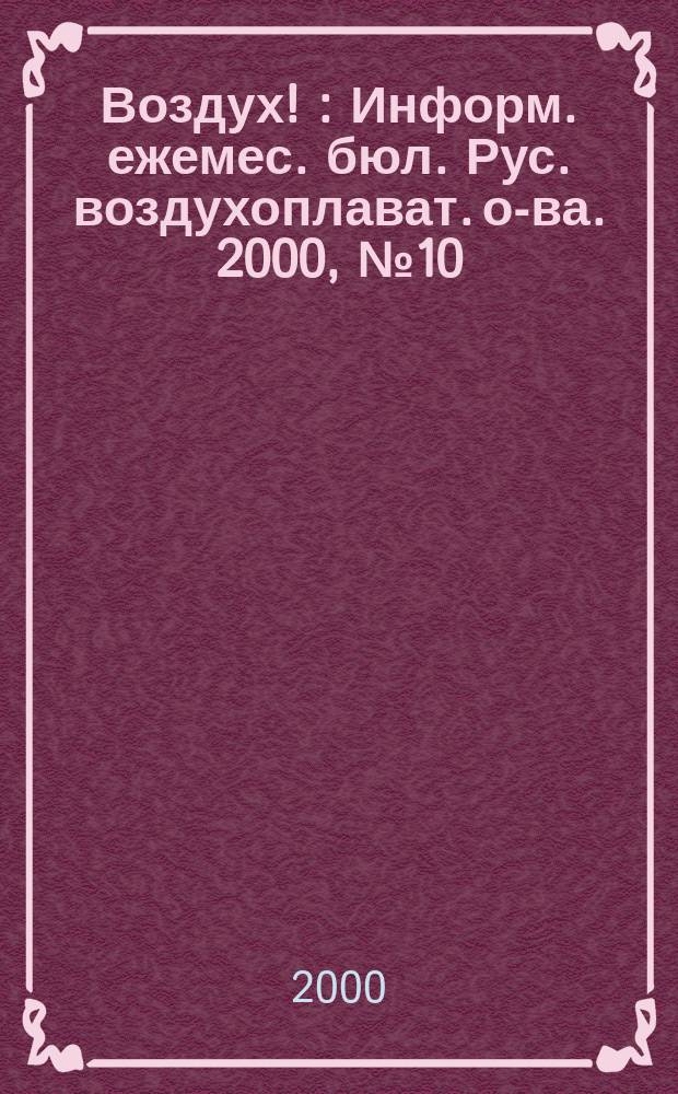 Воздух ! : Информ. ежемес. бюл. Рус. воздухоплават. о-ва. 2000, №10