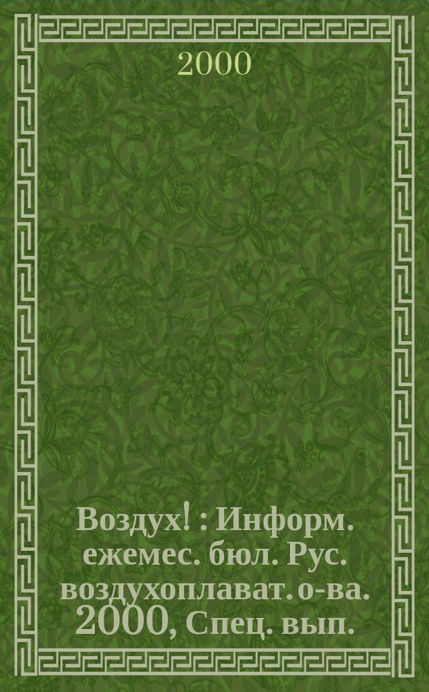 Воздух ! : Информ. ежемес. бюл. Рус. воздухоплават. о-ва. 2000, Спец. вып. : Международный спортивный фестиваль воздухоплавателей