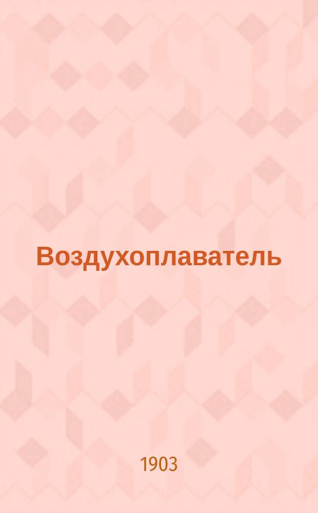 Воздухоплаватель : Науч.-попул. и илл. журнал