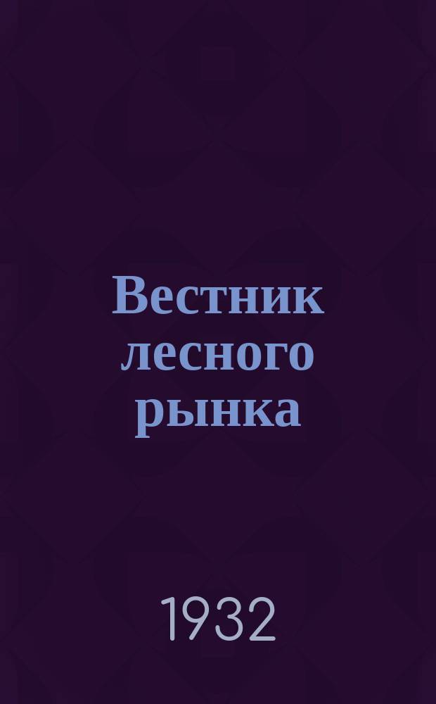 Вестник лесного рынка : Ежемес. изд. М-ва лесн. пром-сти СССР