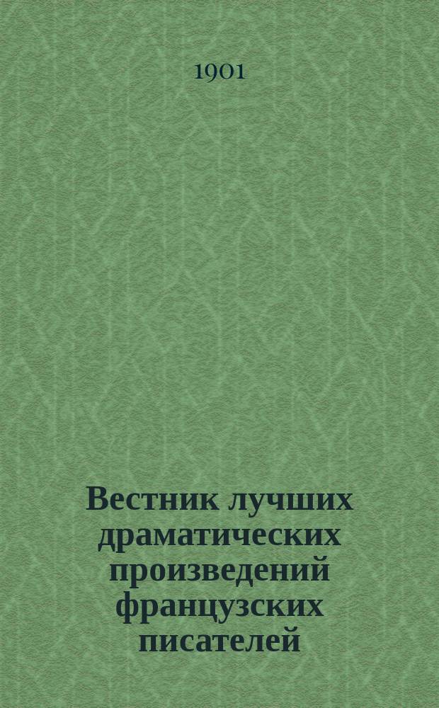 Вестник лучших драматических произведений французских писателей : Ежемес. журн