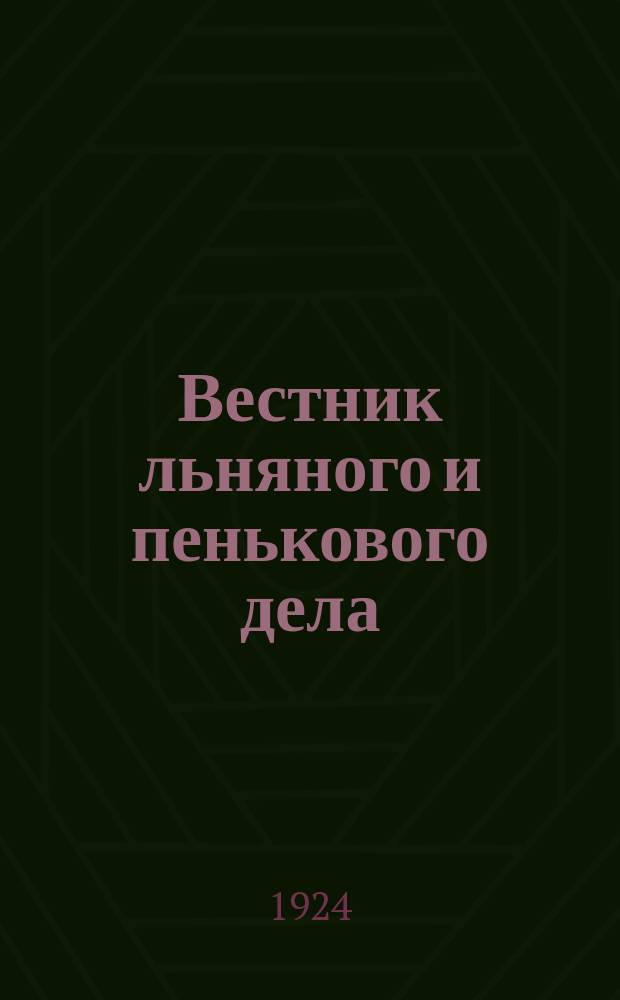 Вестник льняного и пенькового дела : Орган Всесоюз. глав. льнопенькового ком. : Ежемес. журн