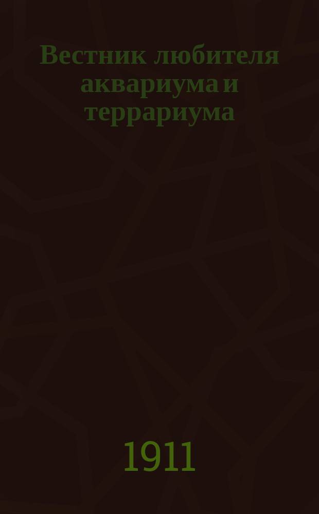Вестник любителя аквариума и террариума : Илл. журн., изд. Киевским о-вом любителей природы. Г.1 1911, №19/20