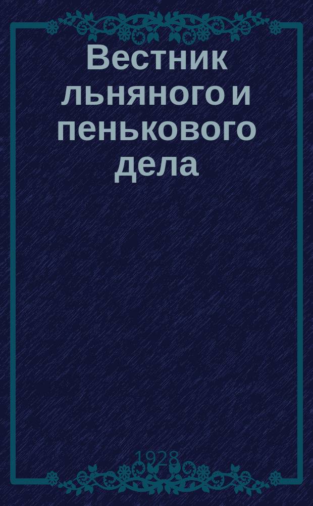 Вестник льняного и пенькового дела : Орган Всесоюз. глав. льнопенькового ком. Ежемес. журн. 1928, Кн.12